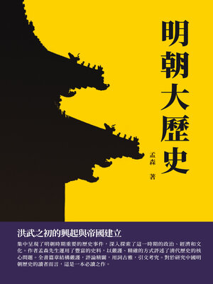 cover image of 明朝大歷史